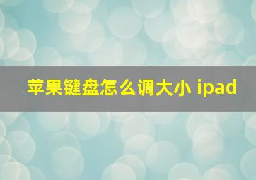 苹果键盘怎么调大小 ipad